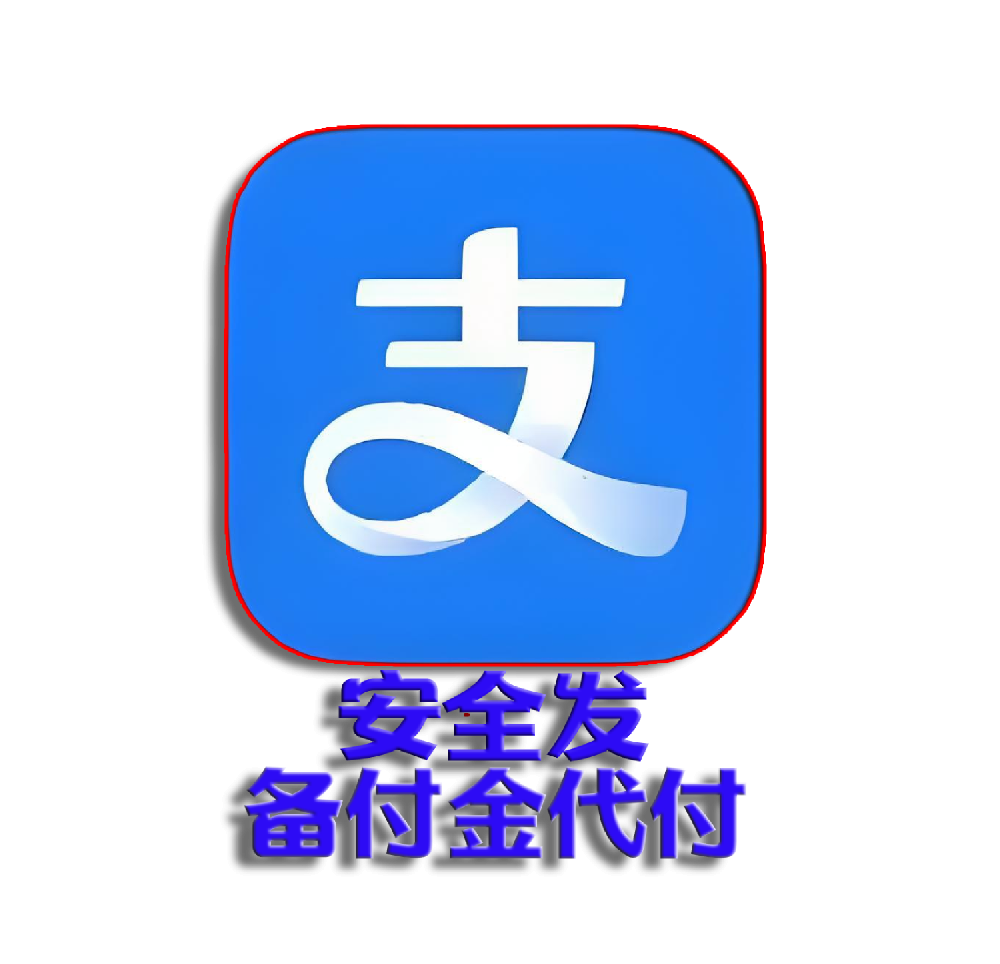 支付宝安全发