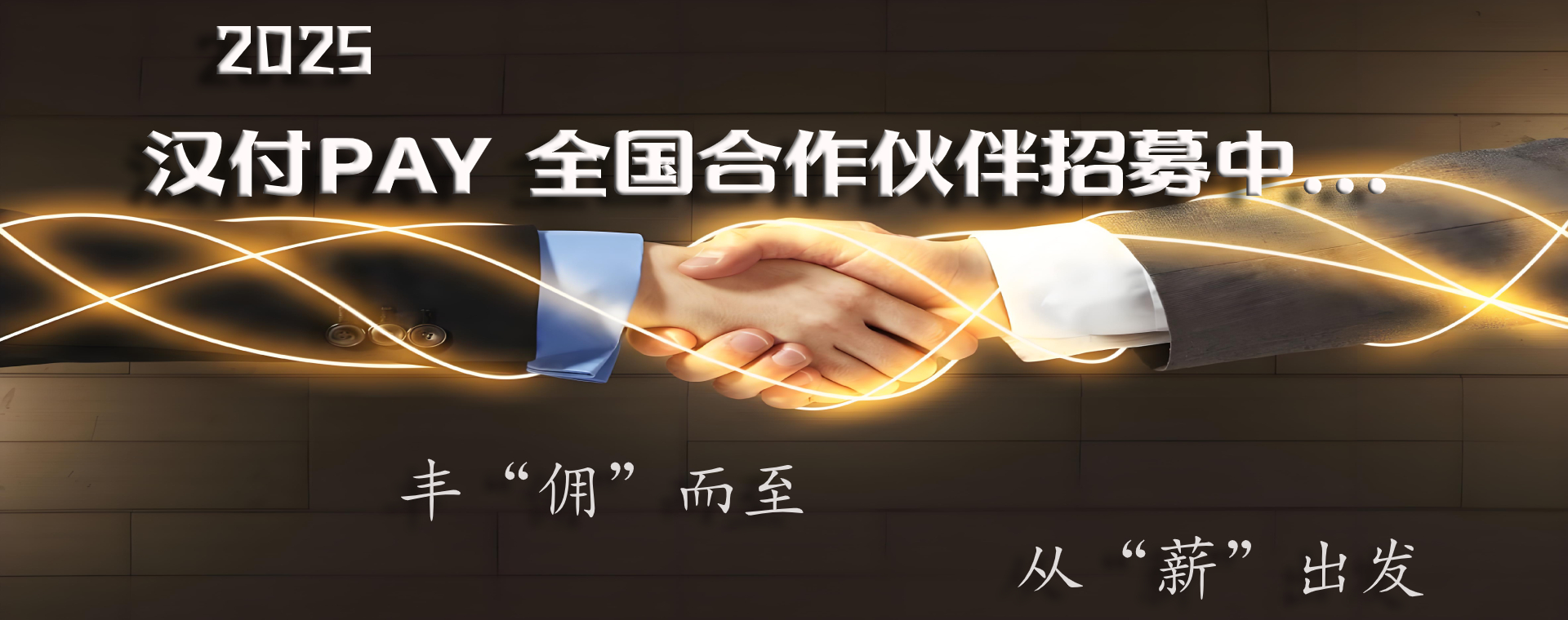 汉付PAY合作伙伴招募
